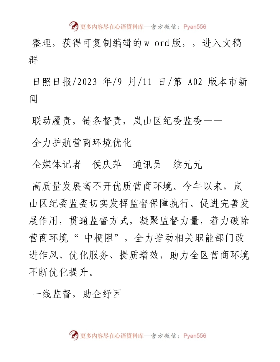 2023.09.11全媒体记者侯庆萍通讯员续元元：全力护航营商环境优化.docx_第1页