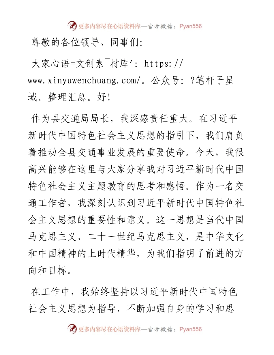 2023年县交通局局长在主题教育专题研讨班上的发言材料.docx_第1页