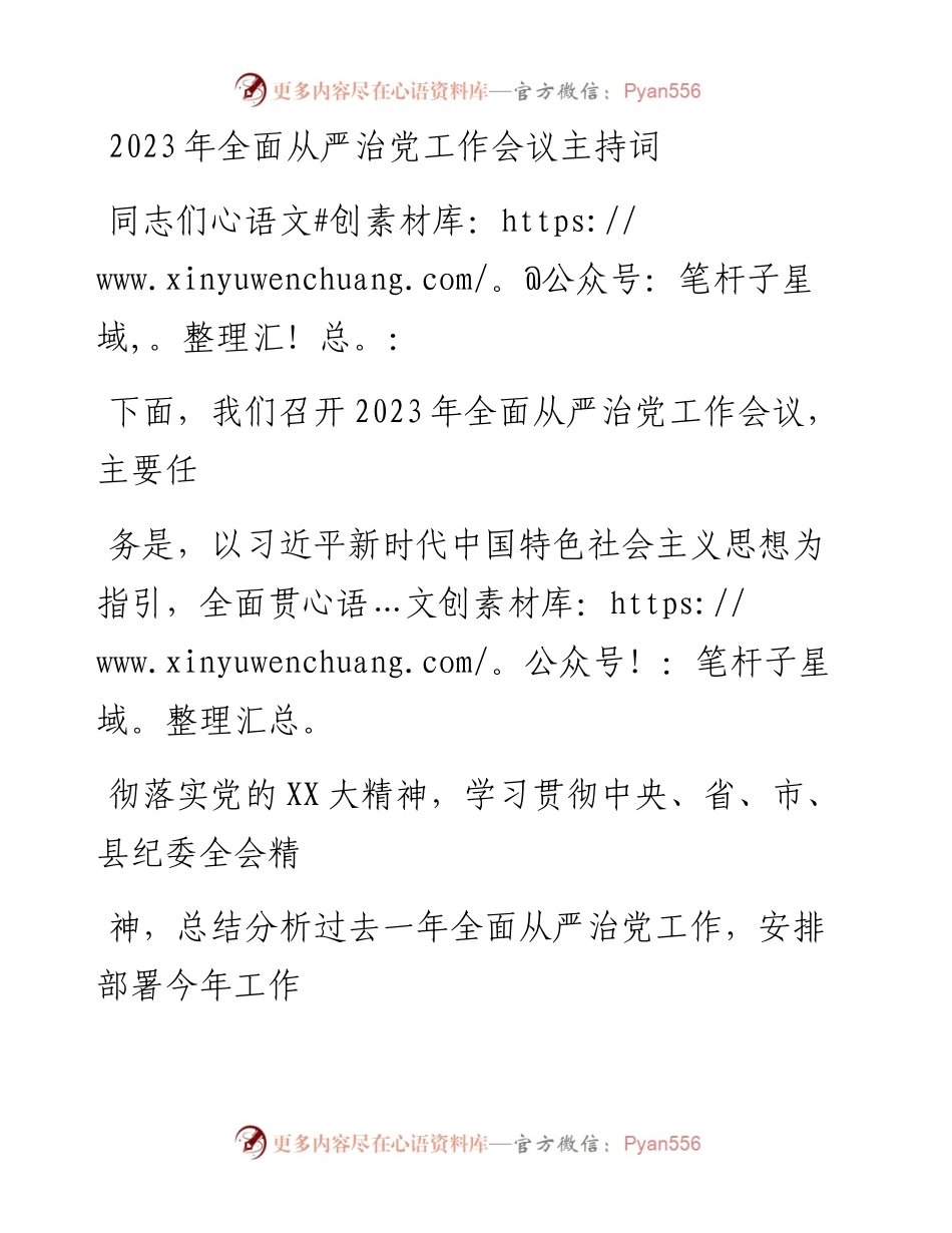 20230328：2023年全面从严治党（党风廉政建设）工作会议主持词.docx_第1页