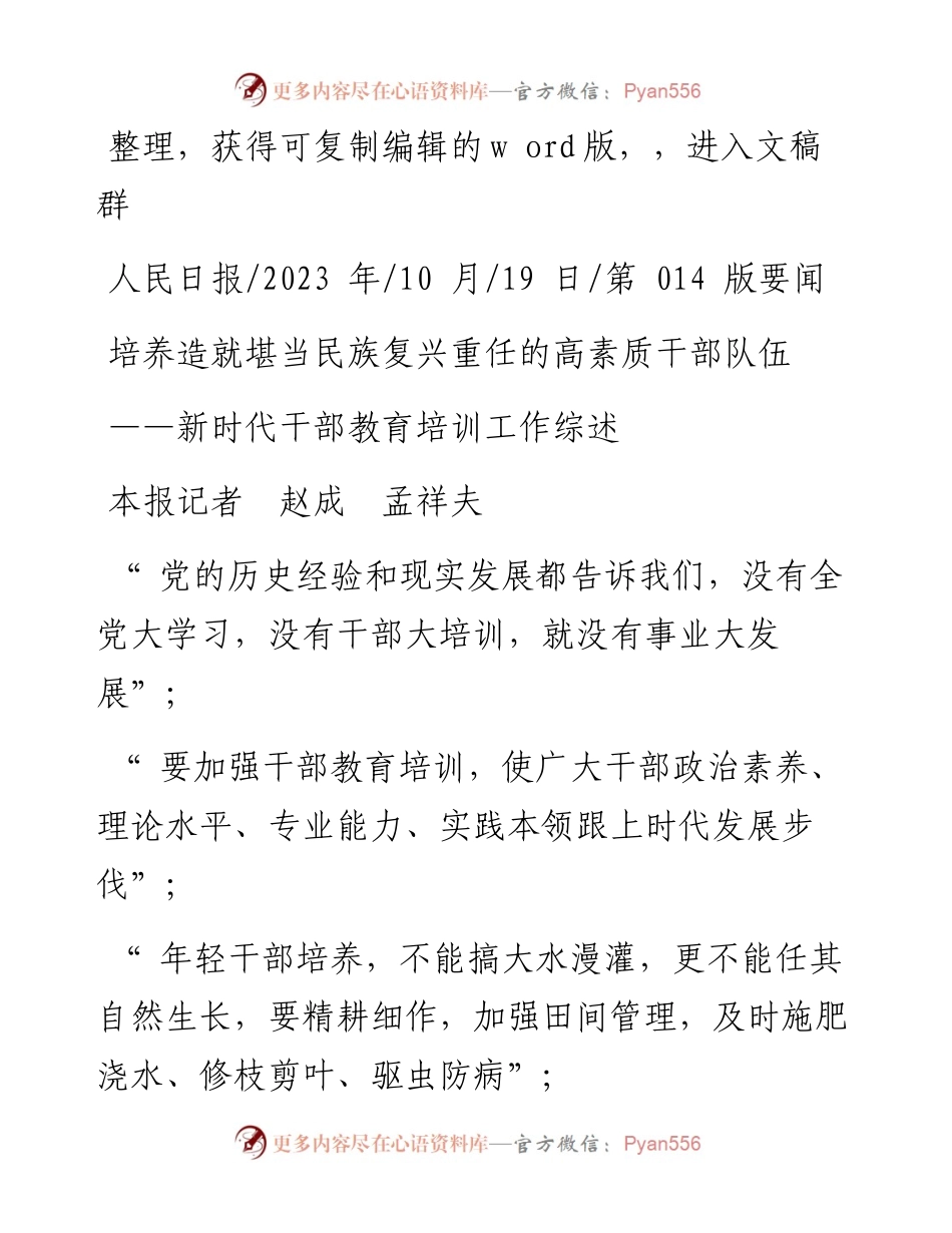 2023.10.19本报记者赵成孟祥夫：培养造就堪当民族复兴重任的高素质干部队伍.docx_第1页