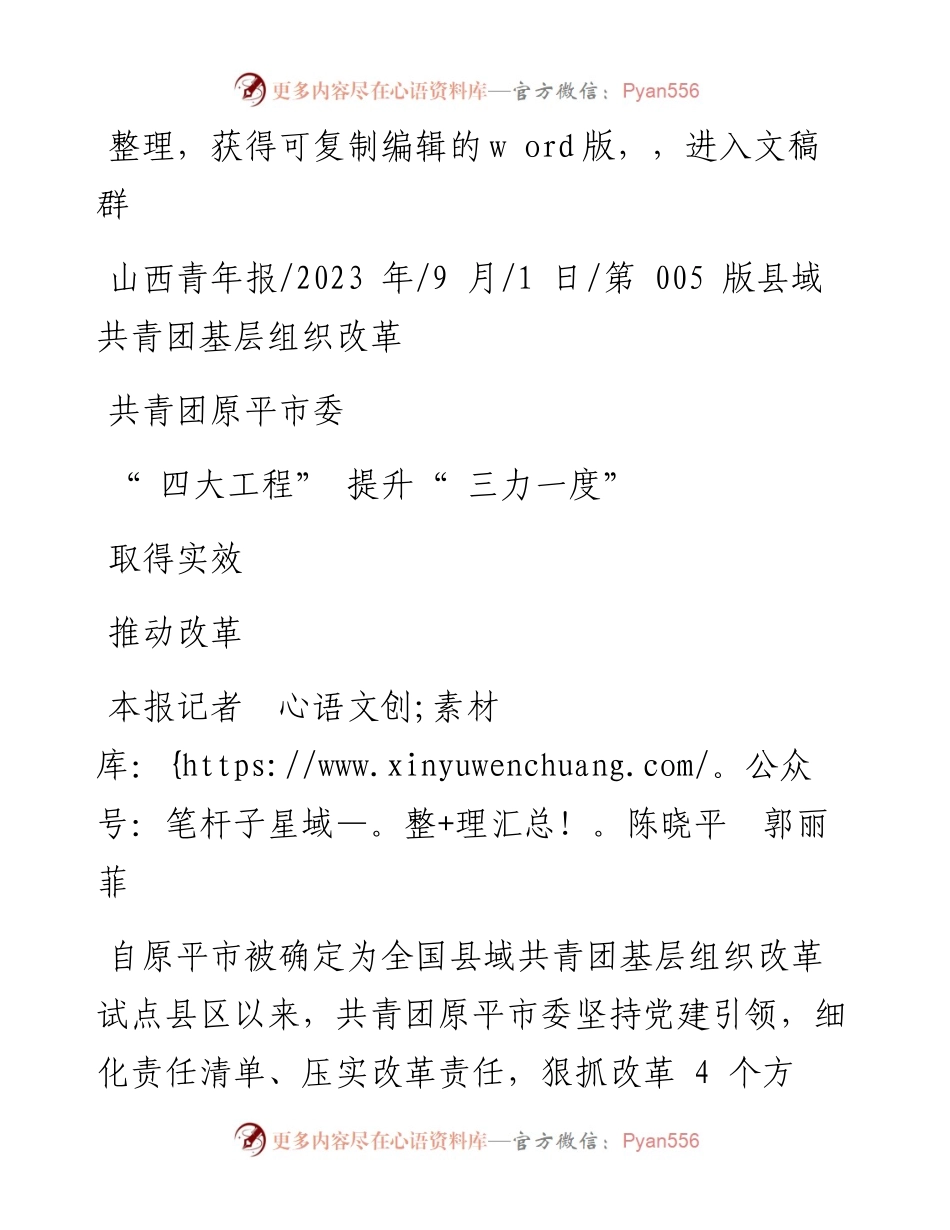 2023.09.01本报记者陈晓平郭丽菲：共青团原平市委四大工程提升三力一度推动改革取得实效.docx_第1页