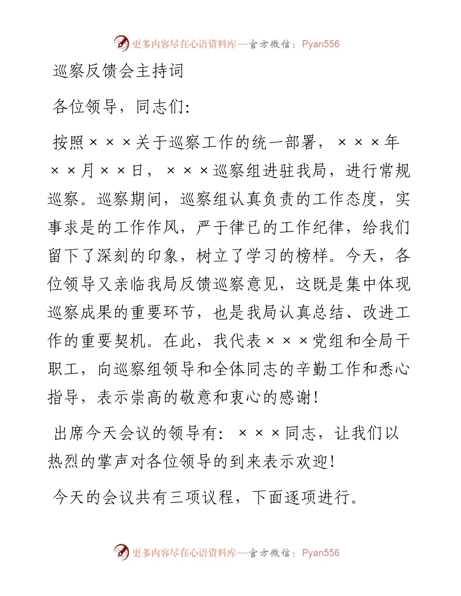 20230319：巡察反馈会主持词.docx_第1页