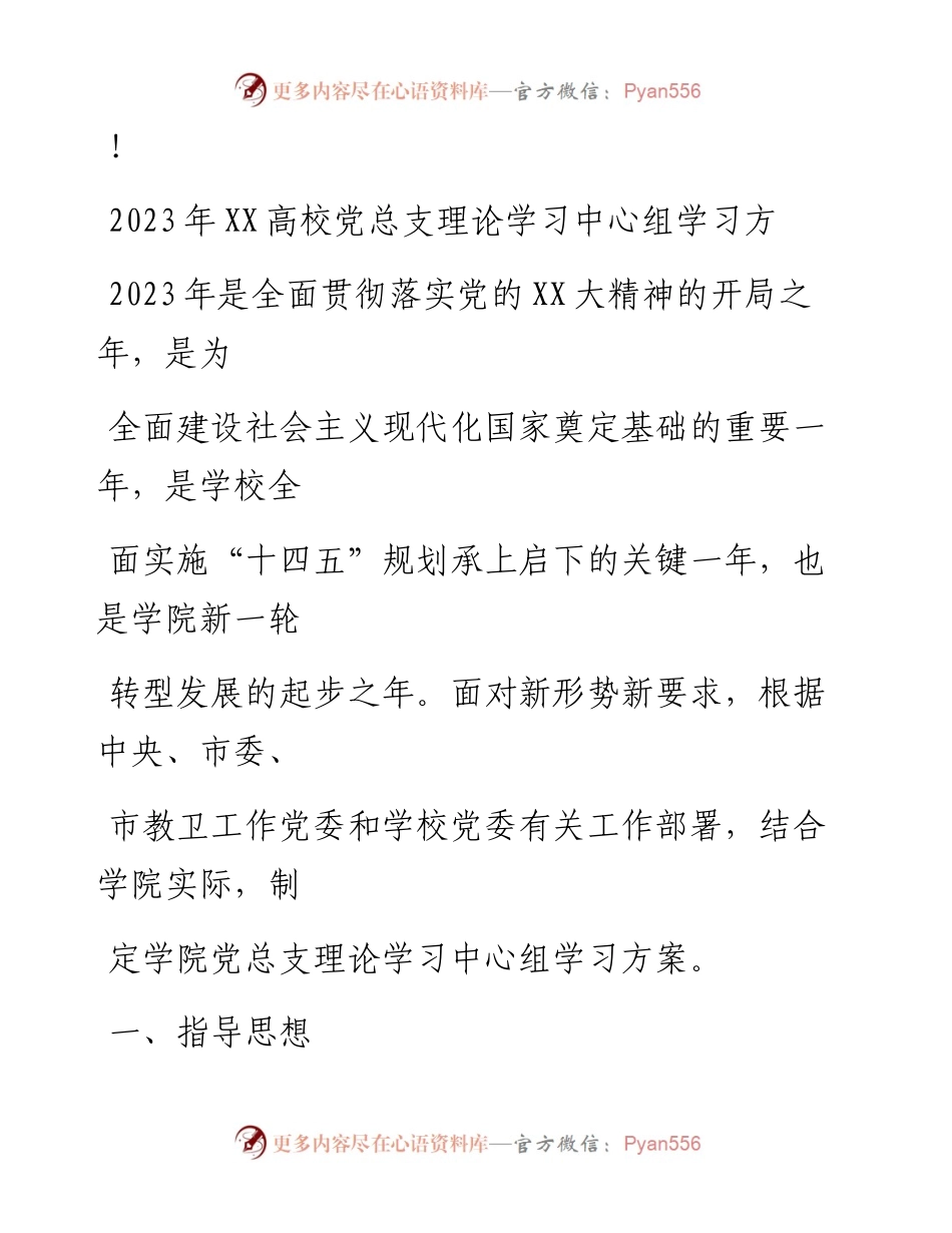 20230324：2023年XX高校党总支理论学习中心组学习方案.docx_第1页