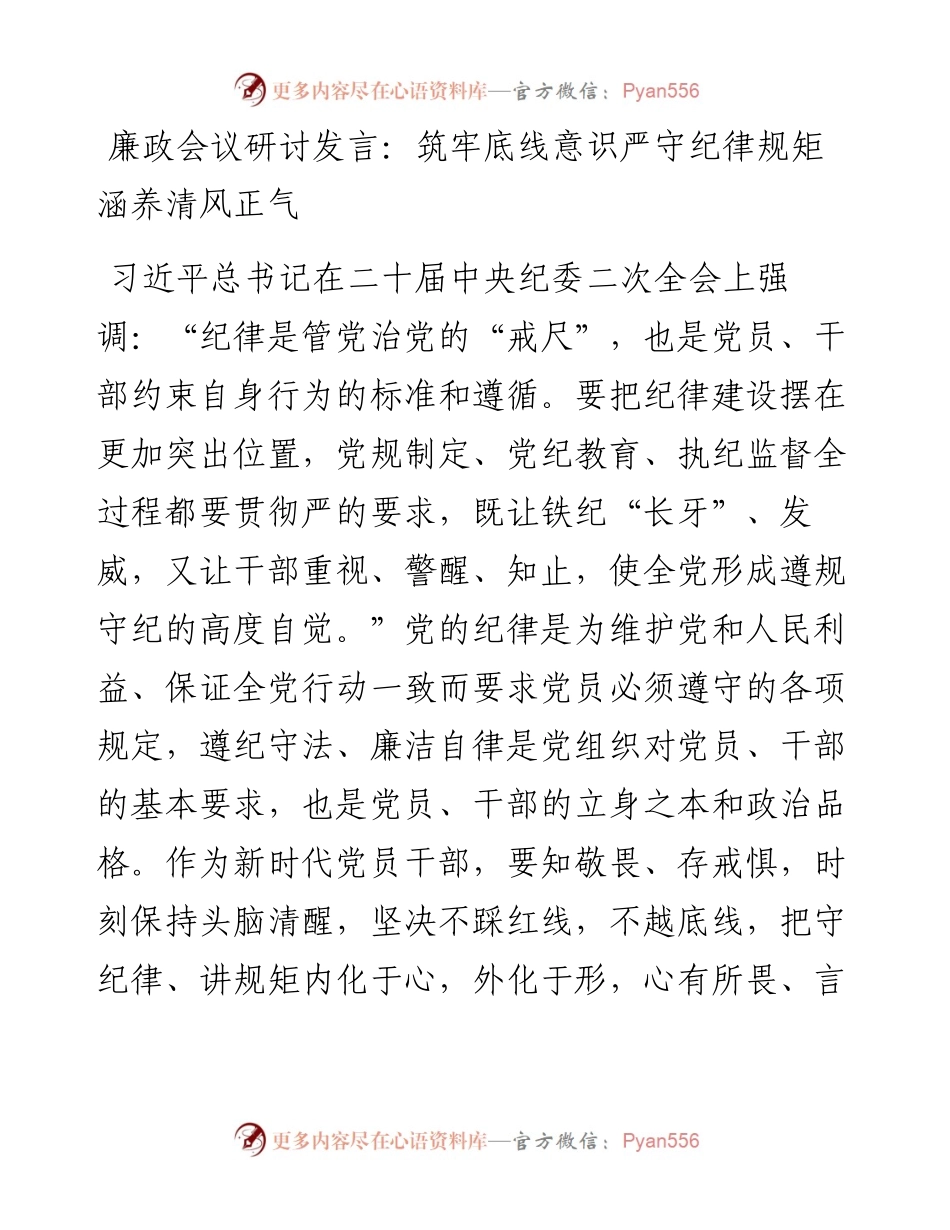 20230418：廉政会议研讨发言：筑牢底线意识严守纪律规矩涵养清风正气.docx_第1页