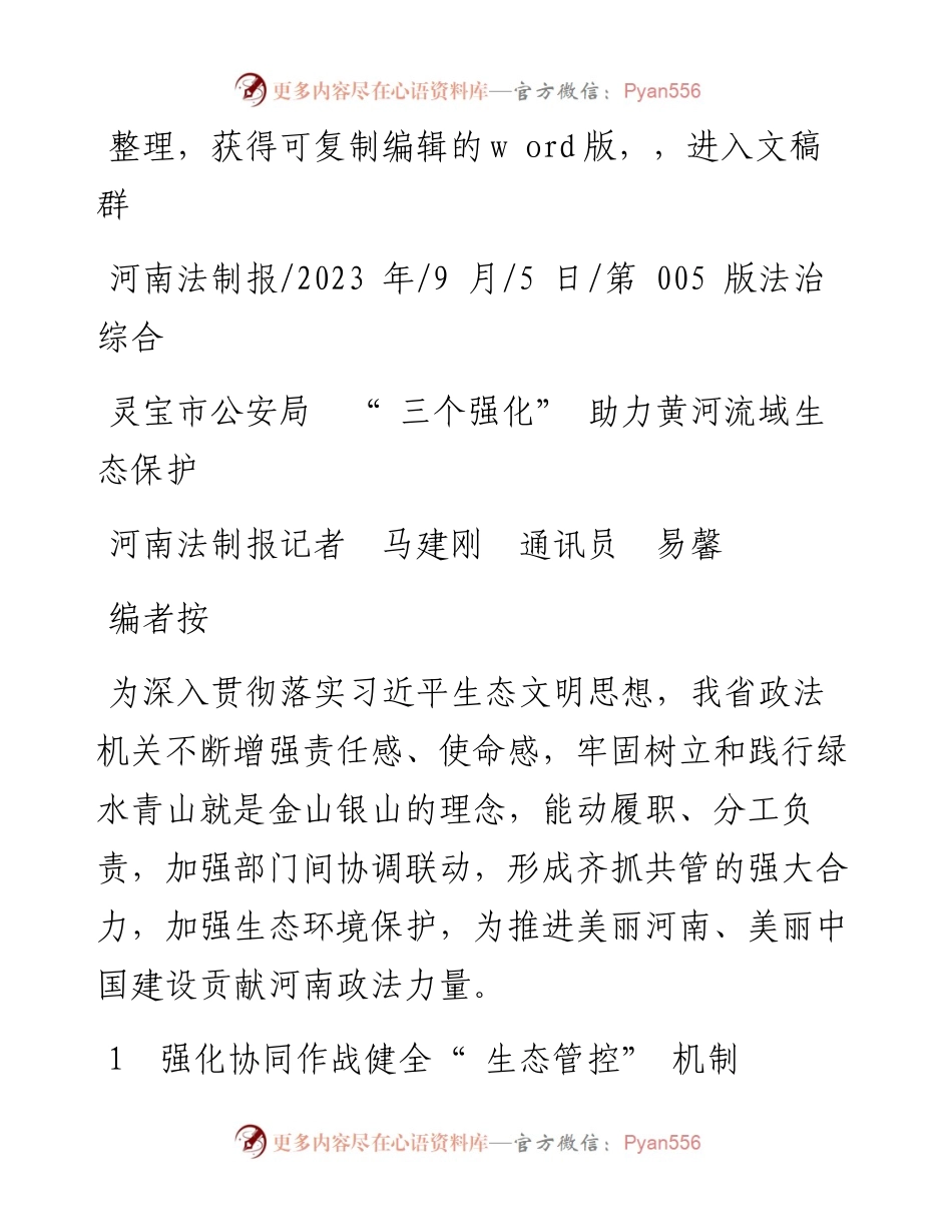 2023.09.05河南法制报记者马建刚通讯员易馨：灵宝市公安局三个强化助力黄河流域生态保护.docx_第1页