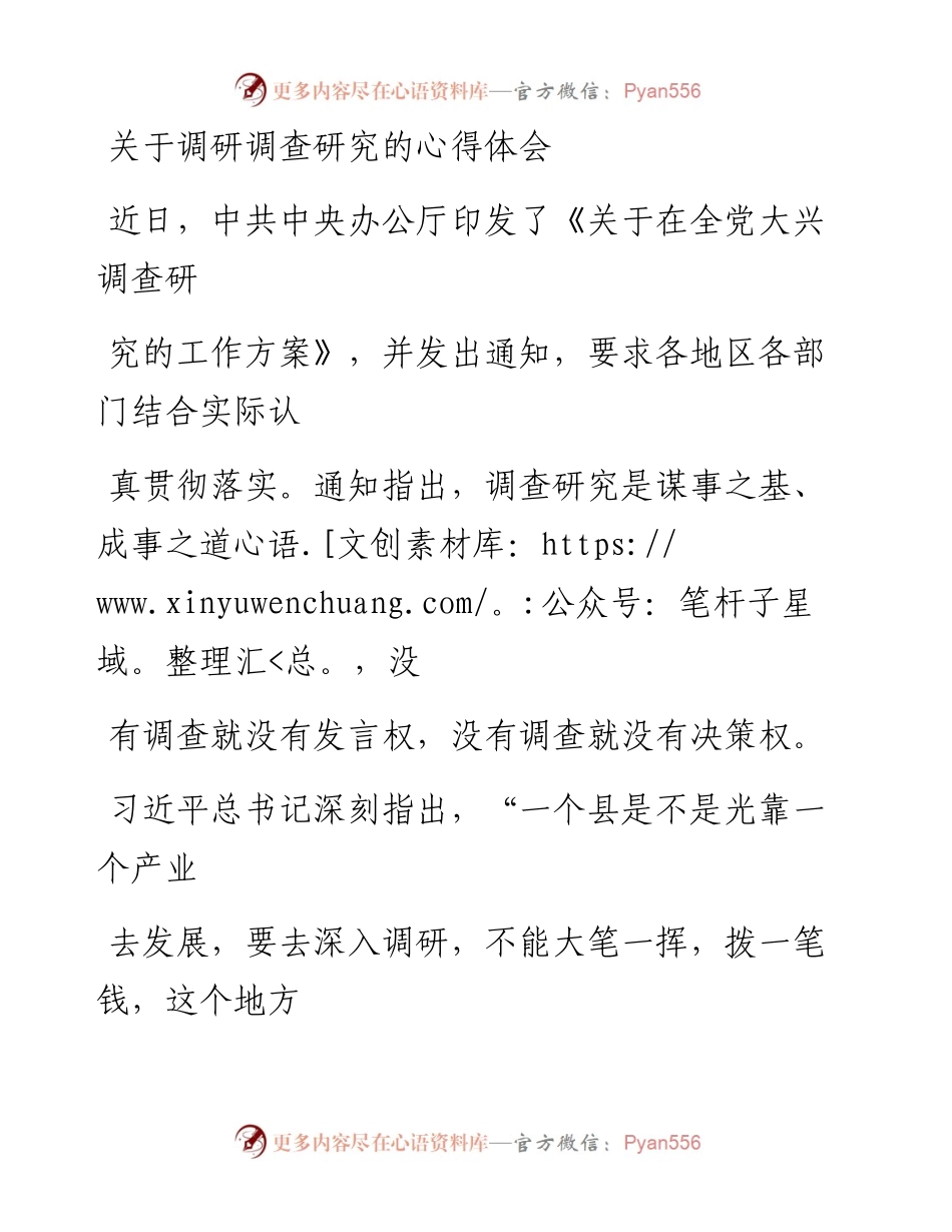20230407：关于调研调查研究的心得体会(2).docx_第1页