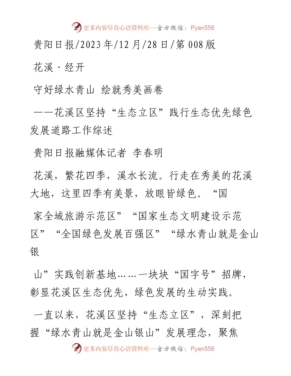 2023.12.28贵阳日报融媒体记者李春明：守好绿水青山绘就秀美画卷.docx_第1页