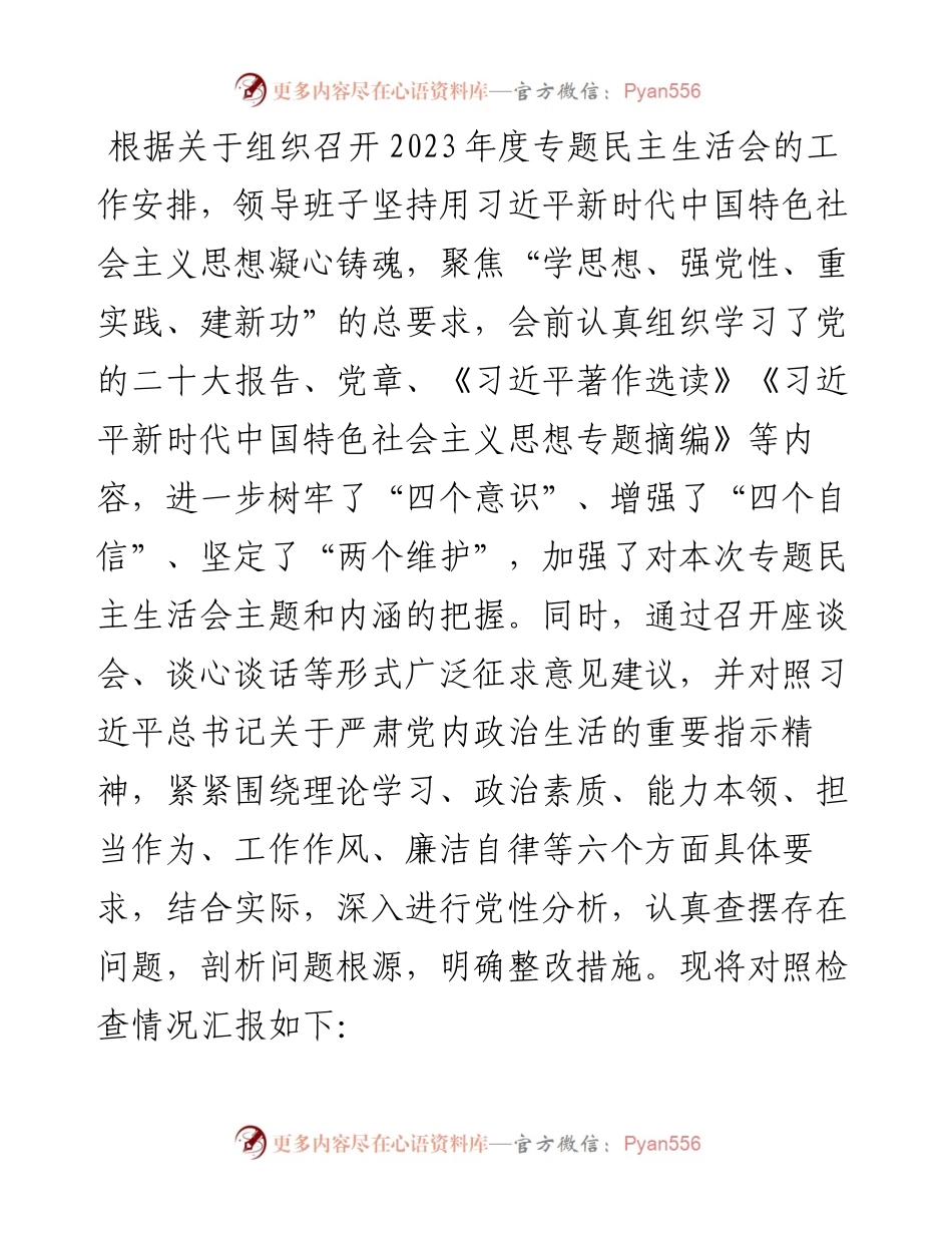 2023年第二批主题教育专题民主生活会领导班子对照检查剖析材料.docx_第1页