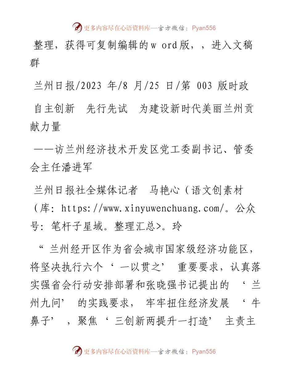 2023.08.25兰州日报社全媒体记者马艳玲：自主创新先行先试为建设新时代美丽兰州贡献力量.docx_第1页