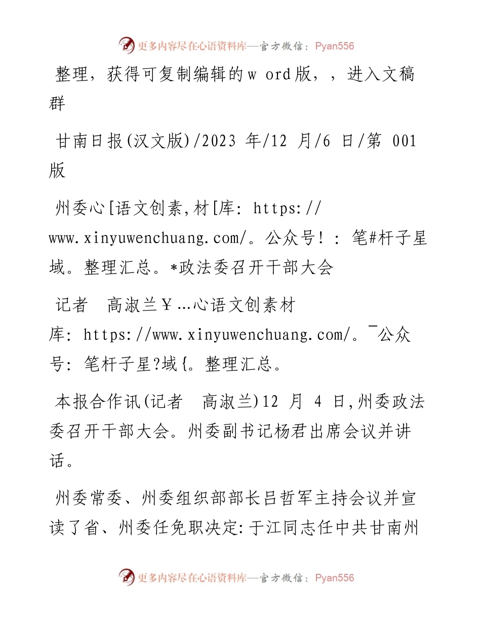 2023.12.06记者高淑兰：州委政法委召开干部大会.docx_第1页