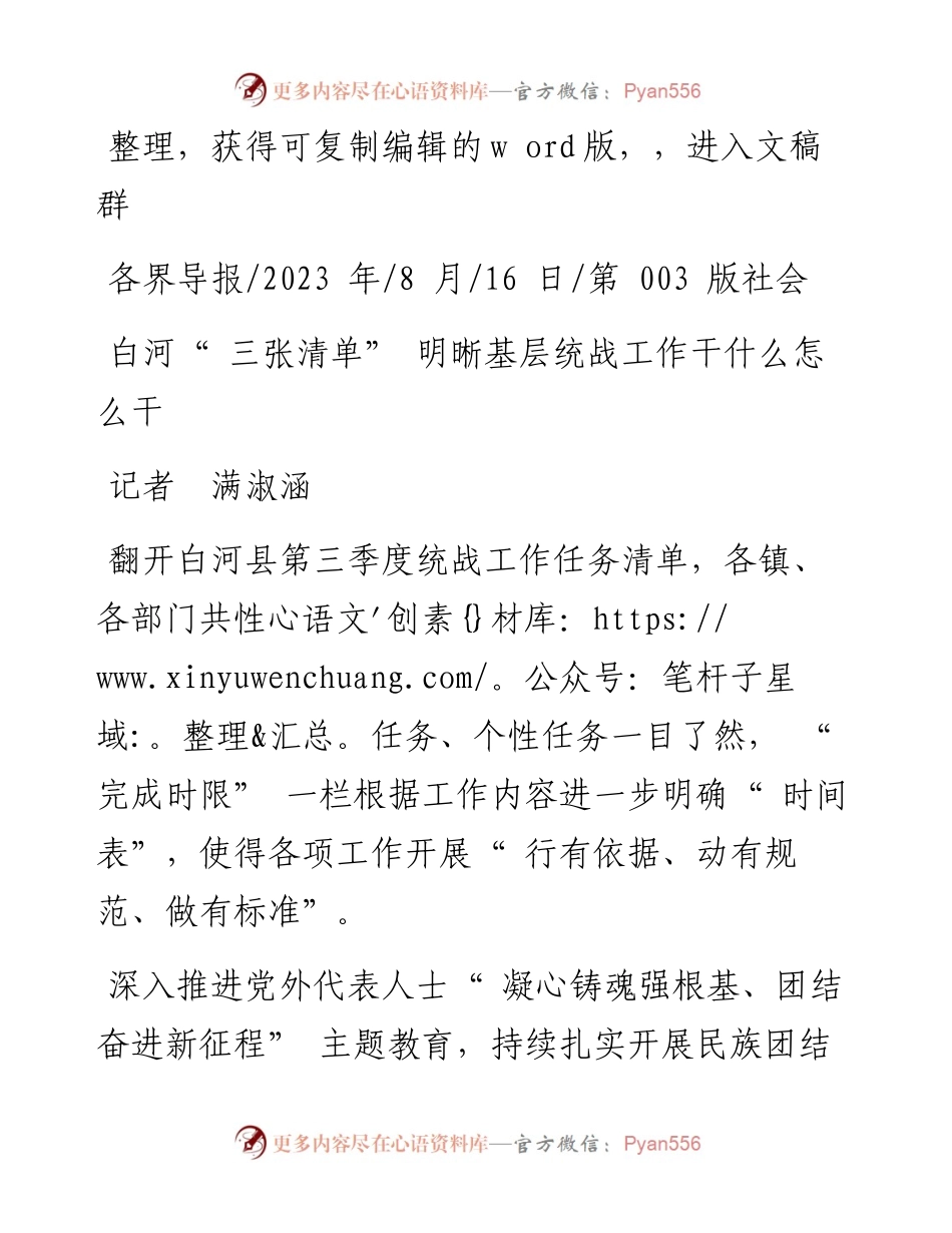 2023.08.16记者满淑涵：白河三张清单明晰基层统战工作干什么怎么干.docx_第1页