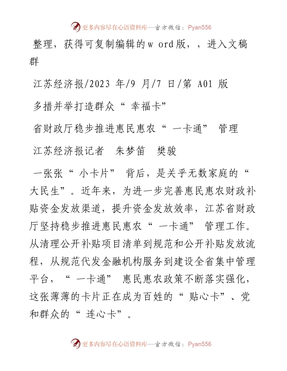 2023.09.07江苏经济报记者朱梦笛樊骏：省财政厅稳步推进惠民惠农一卡通管理.docx_第1页