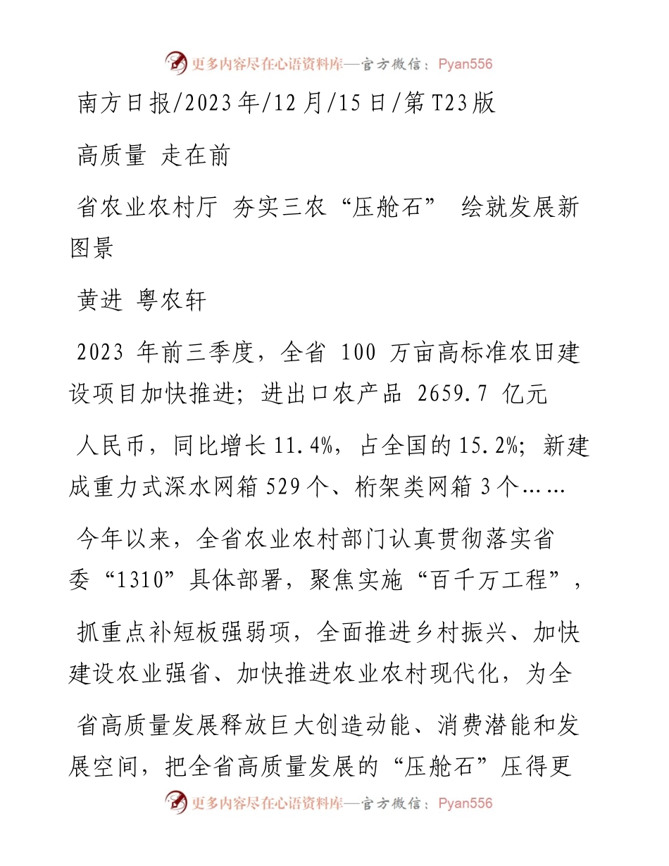 2023.12.15黄进粤农轩：省农业农村厅夯实三农压舱石绘就发展新图景.docx_第1页