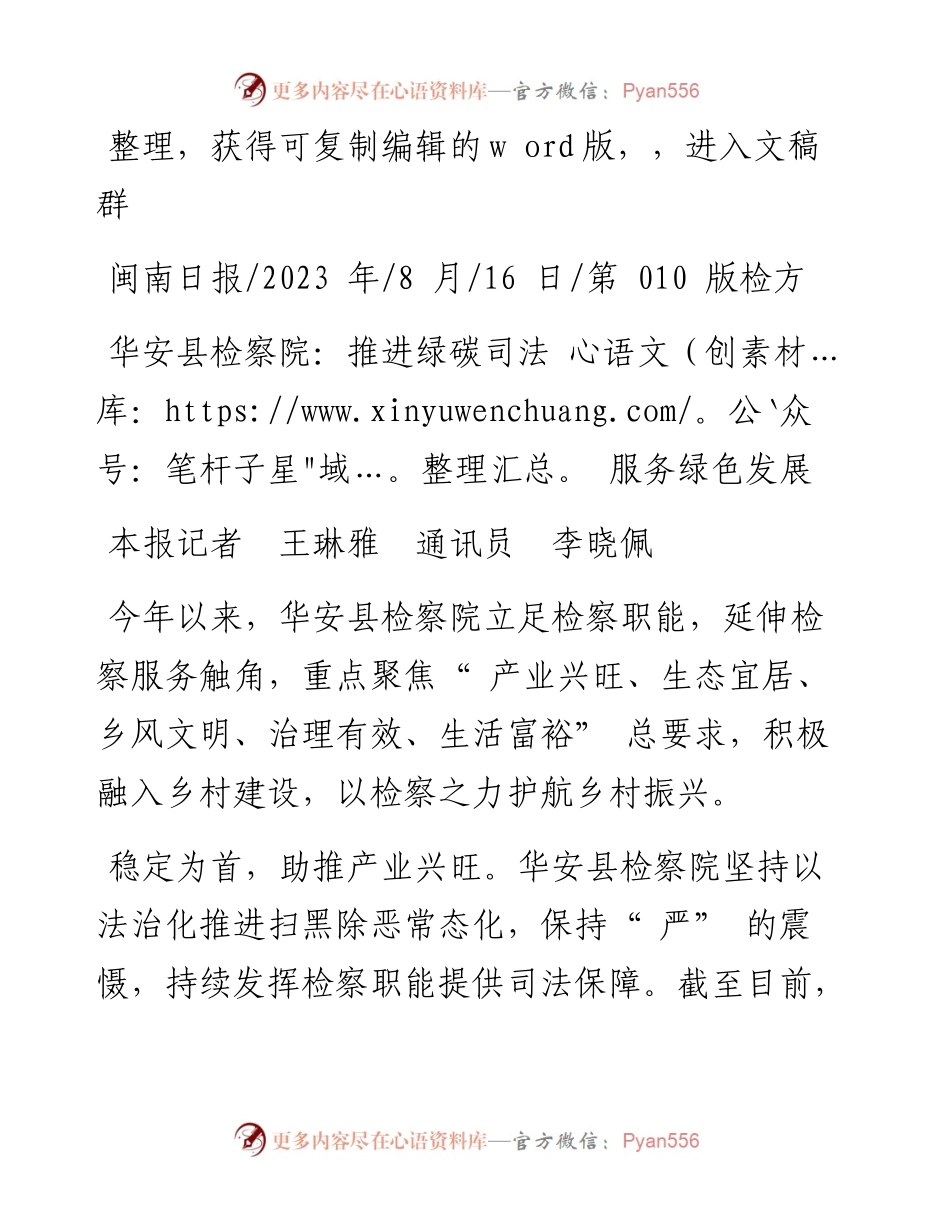 2023.08.16本报记者王琳雅通讯员李晓佩：华安县检察院：推进绿碳司法服务绿色发展.docx_第1页