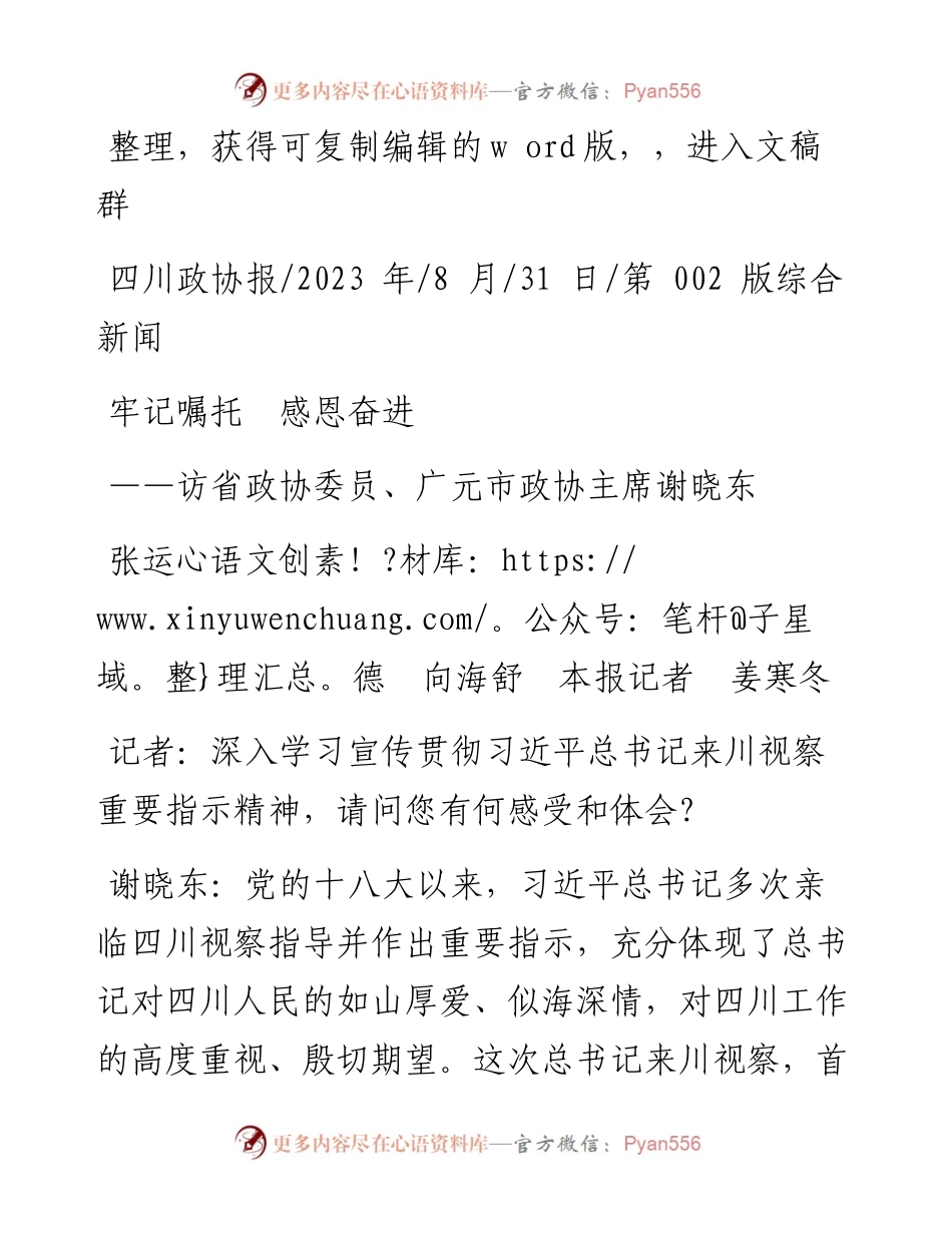 2023.08.31张运德向海舒本报记者姜寒冬：牢记嘱托感恩奋进.docx_第1页