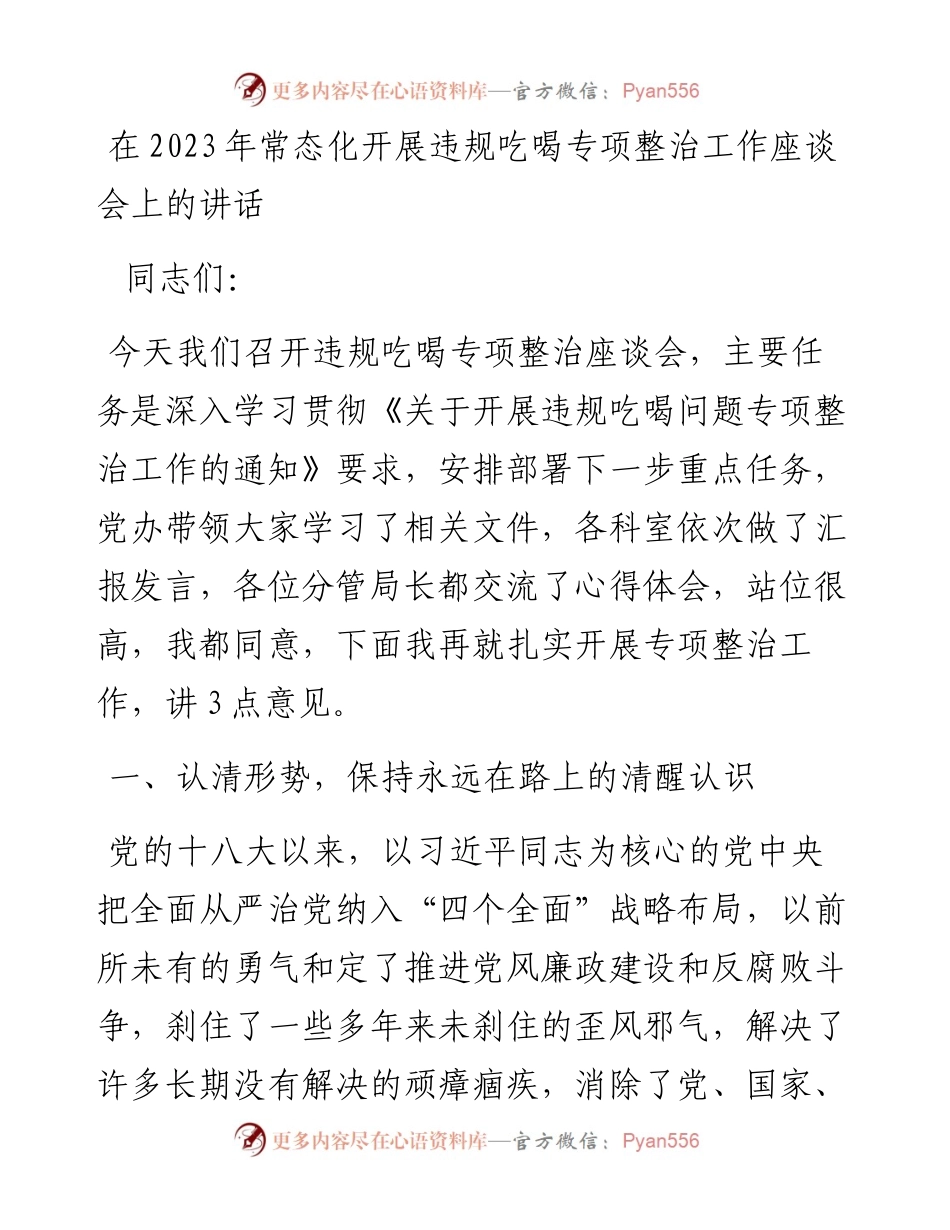 20230313：在2023年常态化开展违规吃喝专项整治工作座谈会上的讲话.docx_第1页