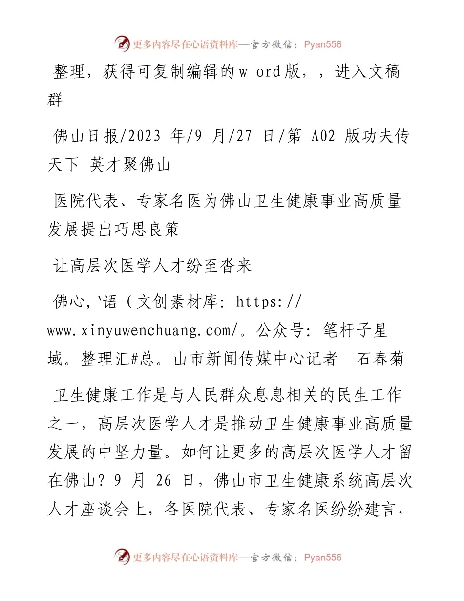 2023.09.27佛山市新闻传媒中心记者石春菊：让高层次医学人才纷至沓来.docx_第1页