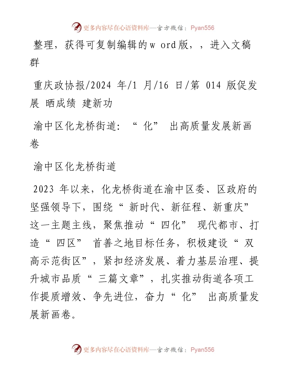 2024.01.16渝中区化龙桥街道：渝中区化龙桥街道：化出高质量发展新画卷.docx_第1页