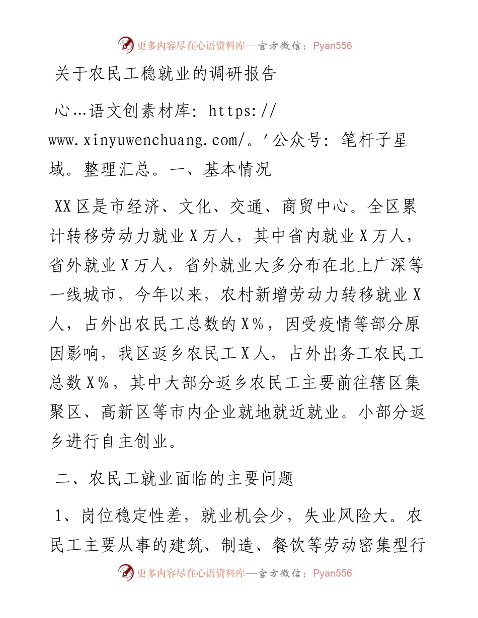 20230316：关于农民工稳就业的调研报告.docx_第1页