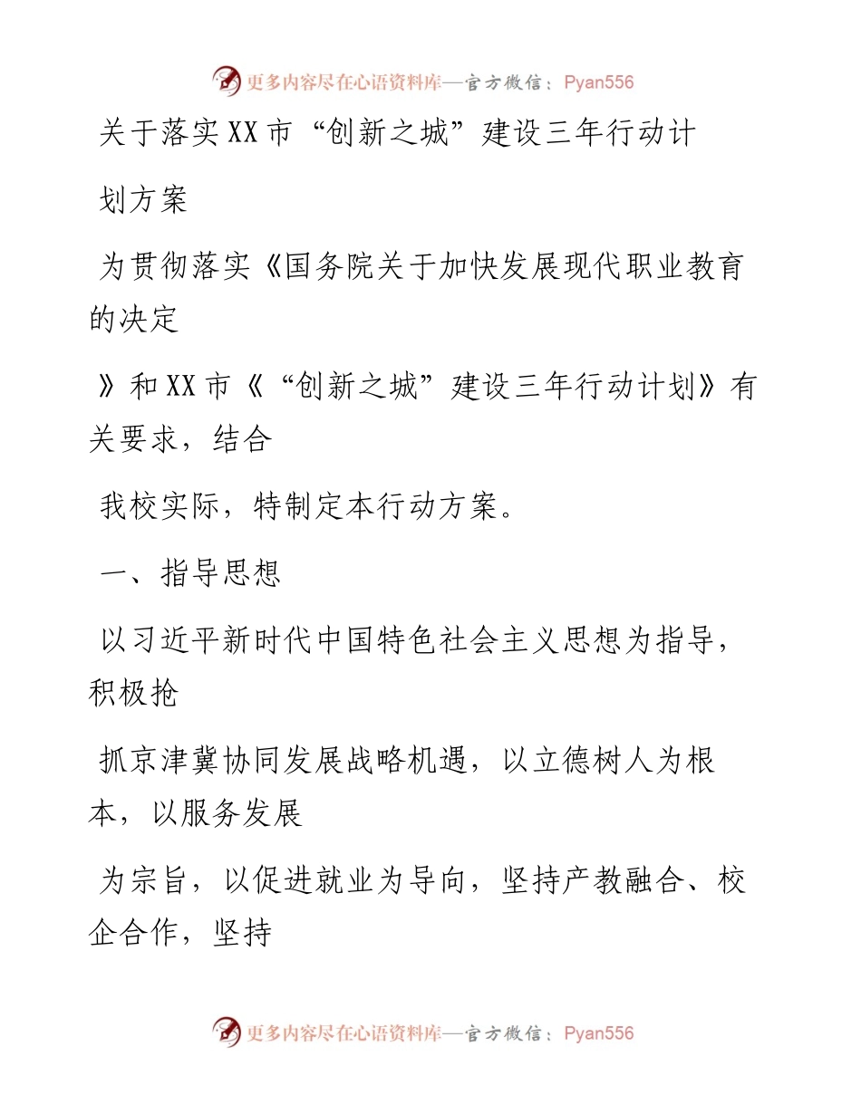 20230329：关于落实XX市创新之城建设三年行动计划方案.docx_第1页