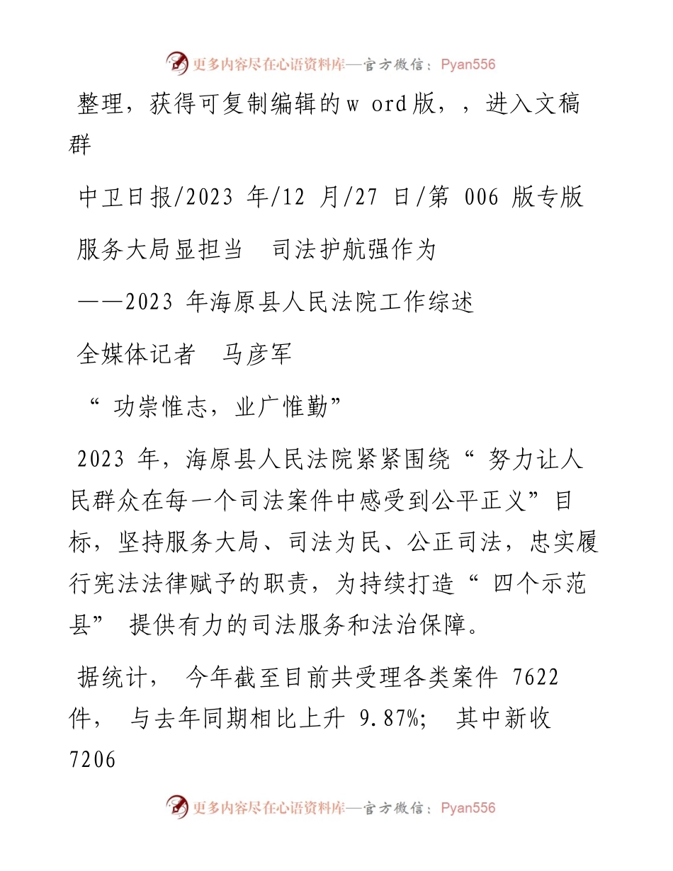 2023.12.27全媒体记者马彦军：服务大局显担当司法护航强作为.docx_第1页