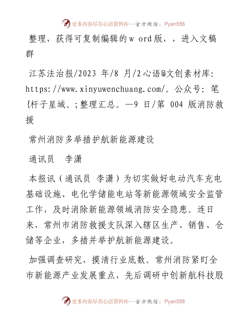 2023.08.29通讯员李潇：常州消防多举措护航新能源建设.docx_第1页