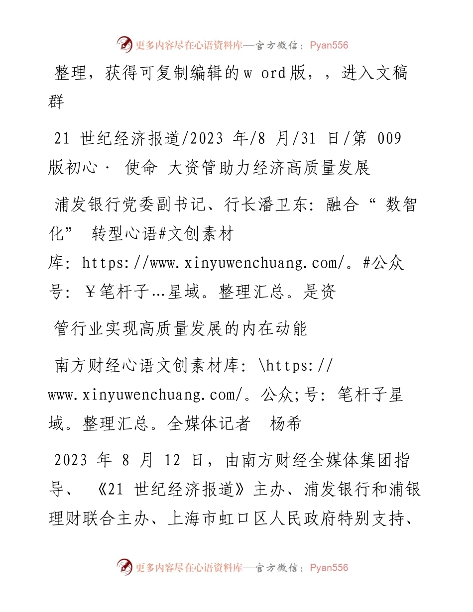 2023.08.31浦发银行行长潘卫东：融合数智化转型是资管行业实现高质量发展的内在动能.docx_第1页
