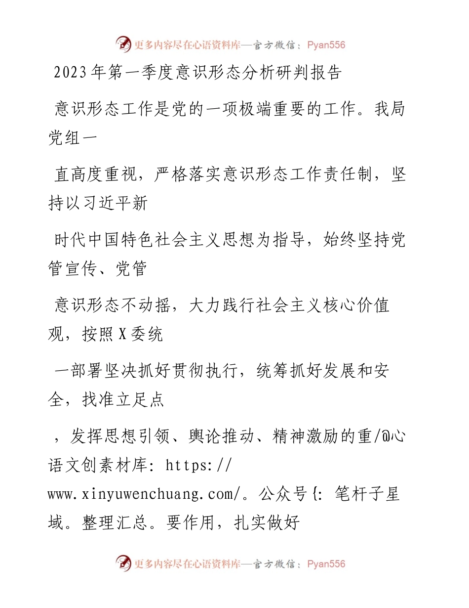 20230415：2023年第一季度意识形态分析研判报告.docx_第1页
