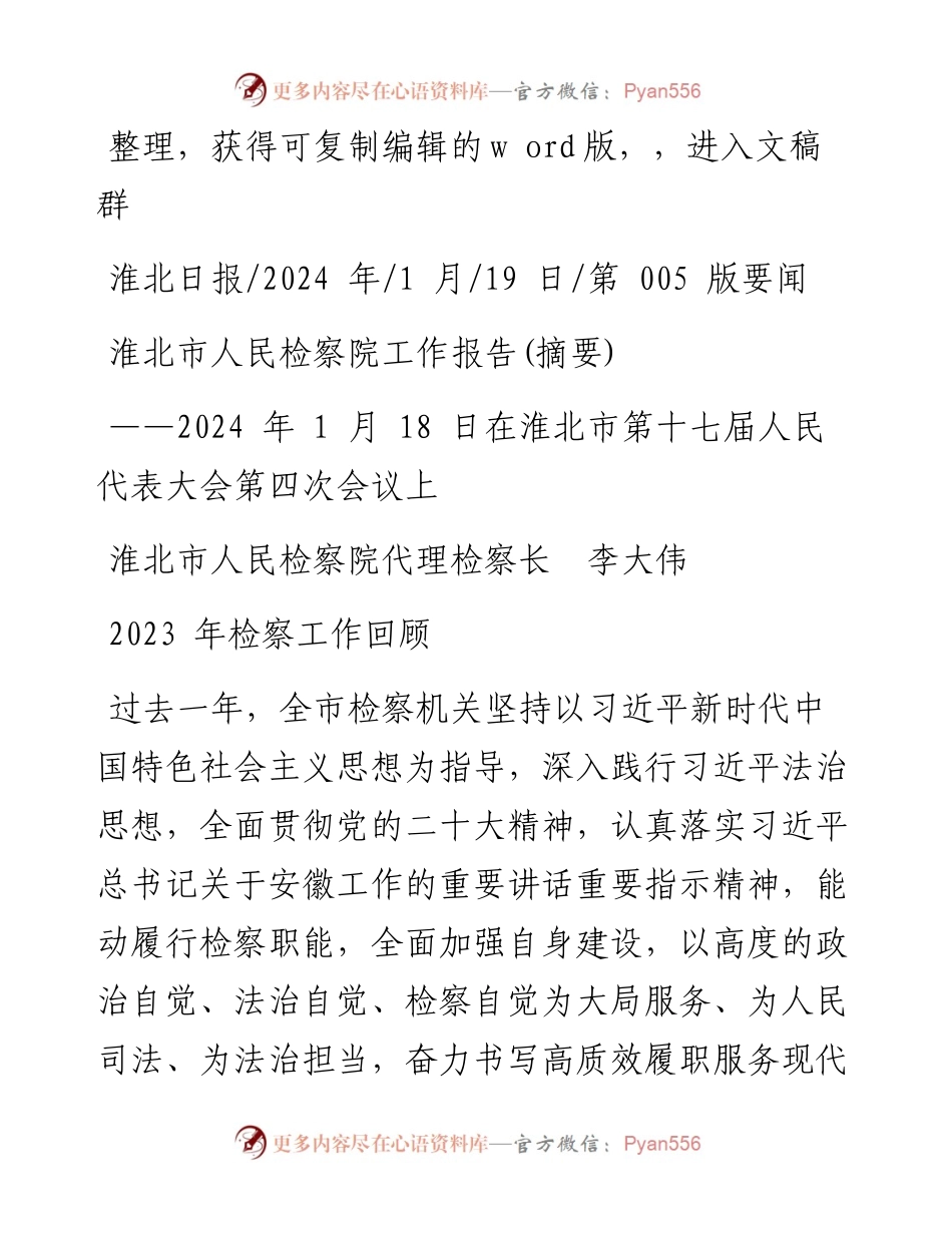 2024.01.19淮北市人民检察院代理检察长李大伟：淮北市人民检察院工作报告(摘要).docx_第1页