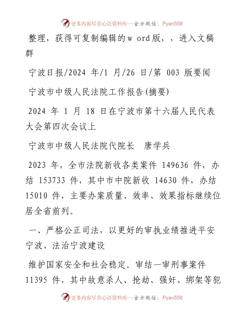 2024.01.26宁波市中级人民法院代院长唐学兵：宁波市中级人民法院工作报告(摘要).docx_第1页