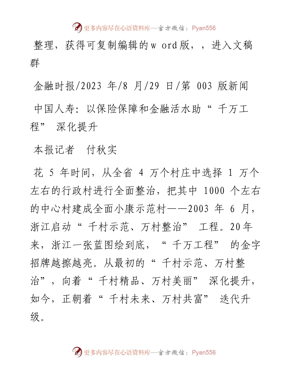 2023.08.29本报记者付秋实：中国人寿：以保险保障和金融活水助千万工程深化提升.docx_第1页