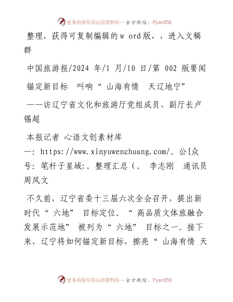 2024.01.10本报记者李志刚通讯员周凤文：锚定新目标叫响山海有情天辽地宁.docx_第1页