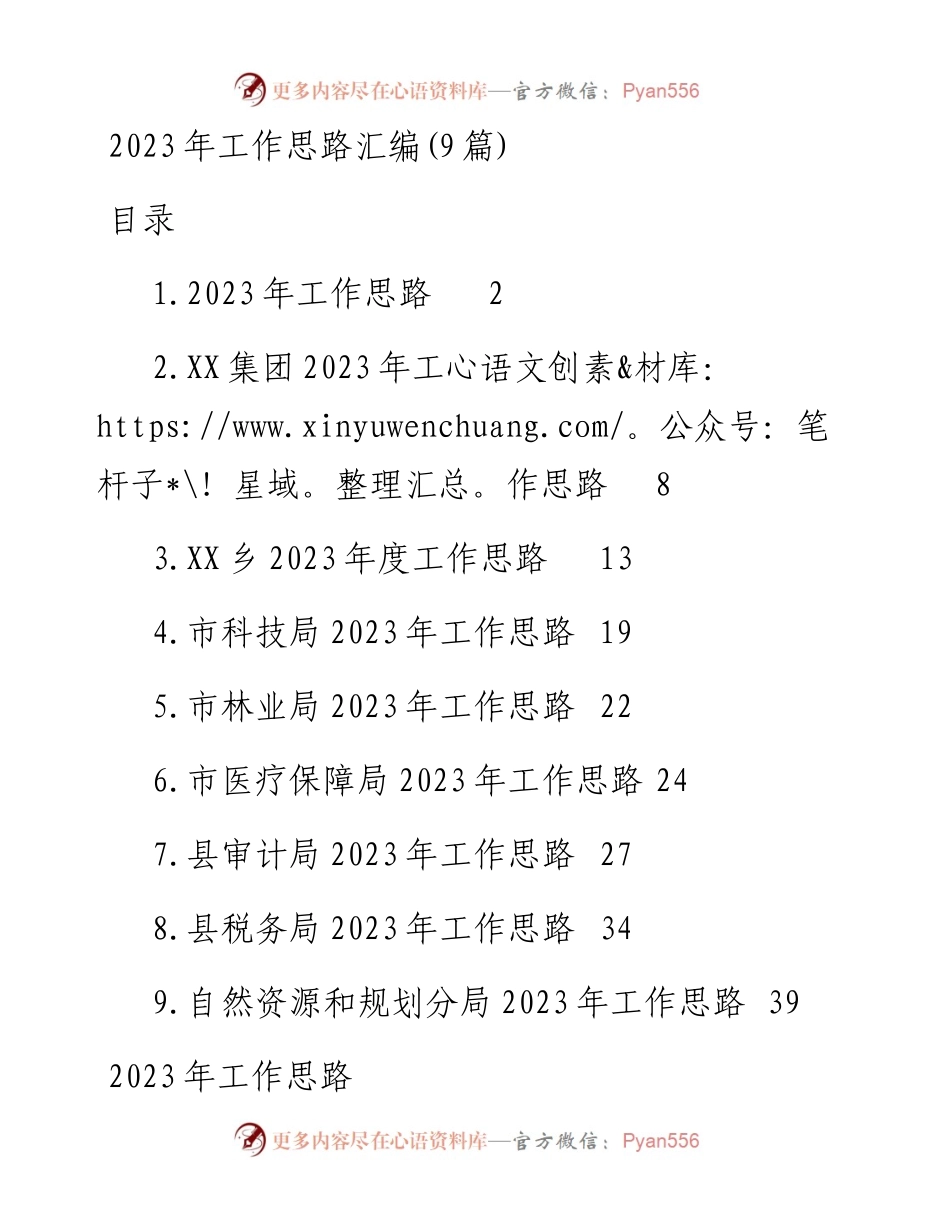 2023年工作思路汇编(9篇).docx_第1页