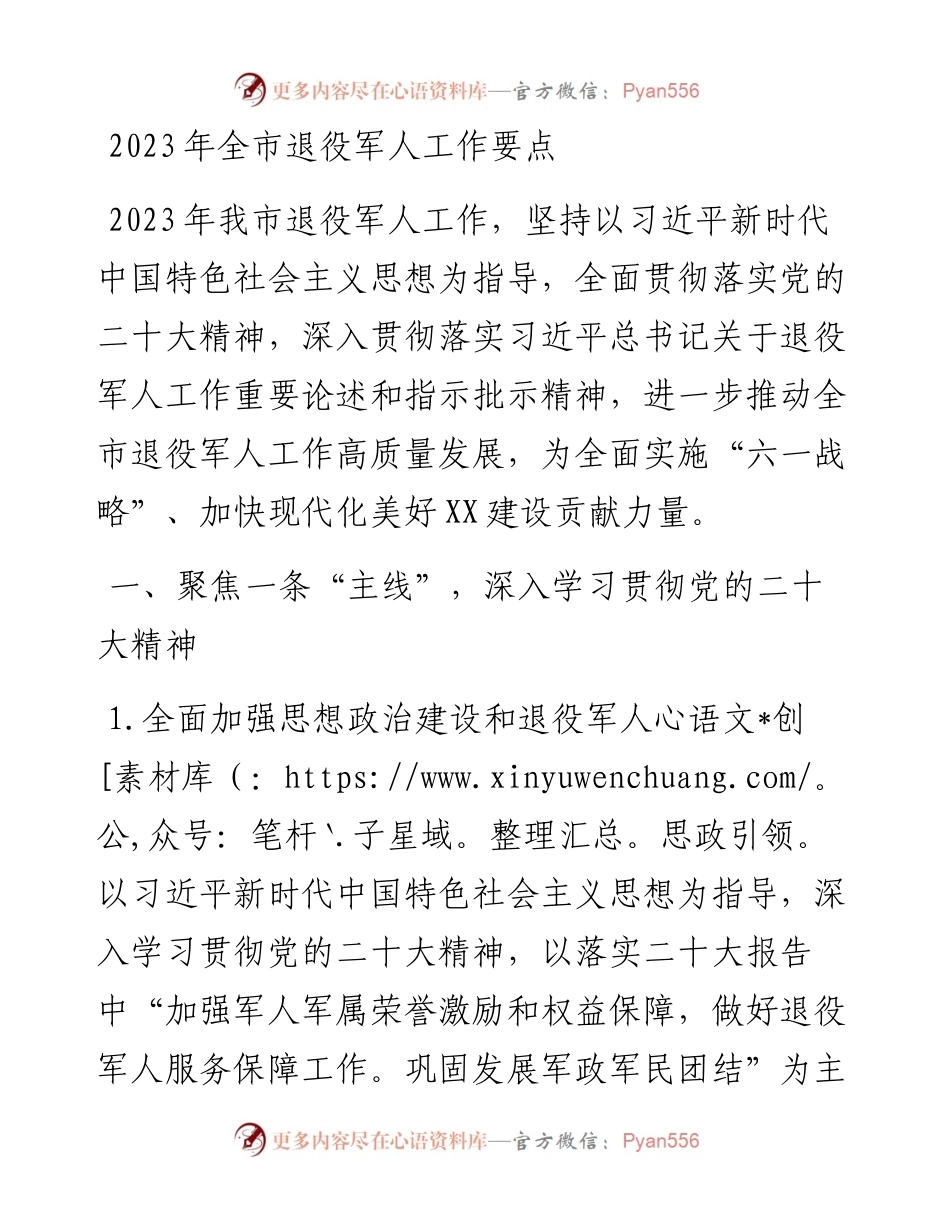 2023年全市退役军人工作要点.docx_第1页