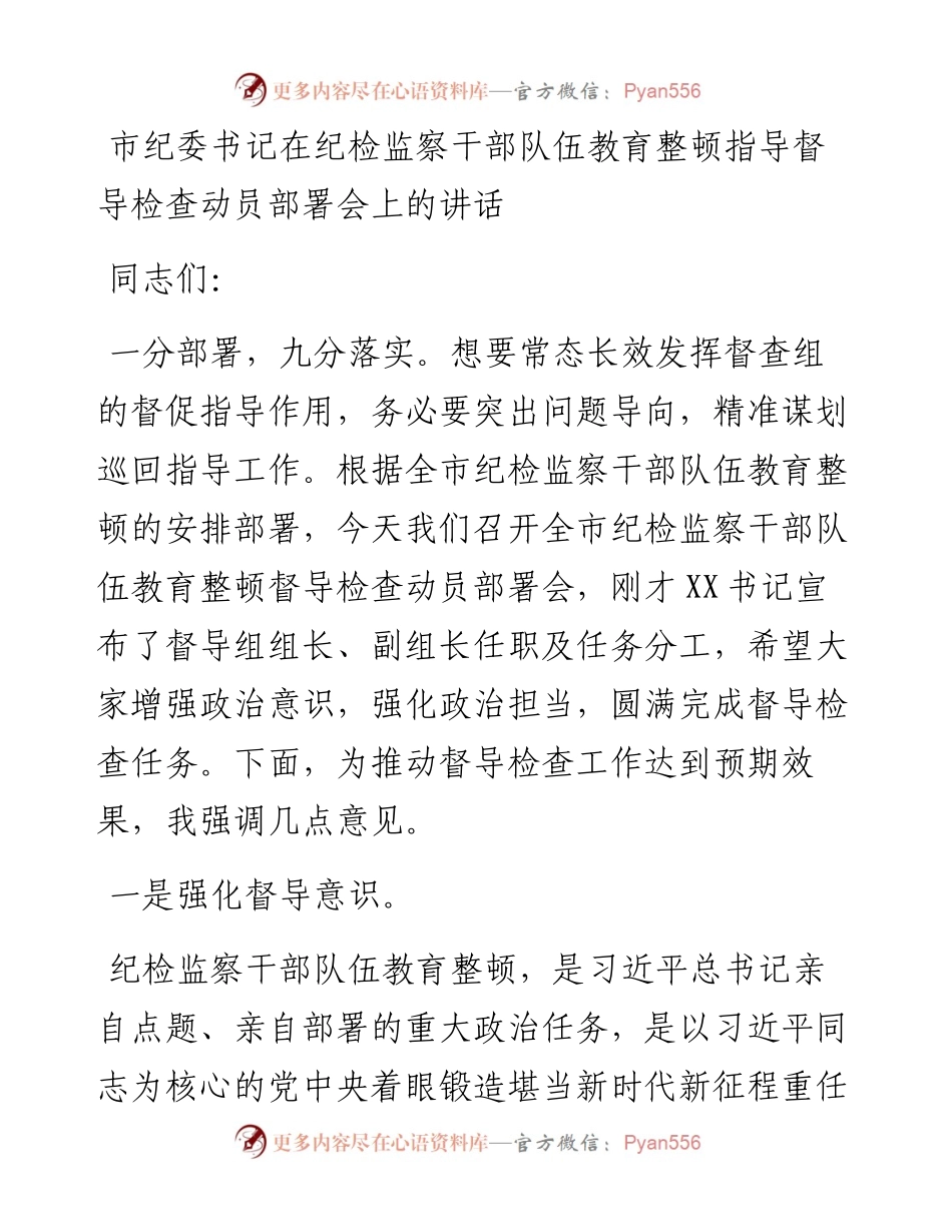 20230421：市纪委书记在纪检监察干部队伍教育整顿指导督导检查动员部署会上的讲话.docx_第1页