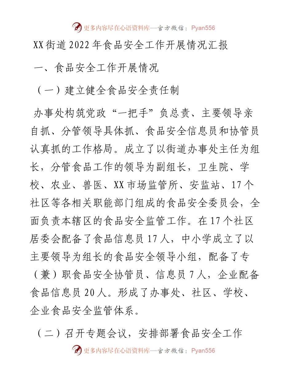20230316：XX街道食品安全工作开展情况汇报.docx_第1页