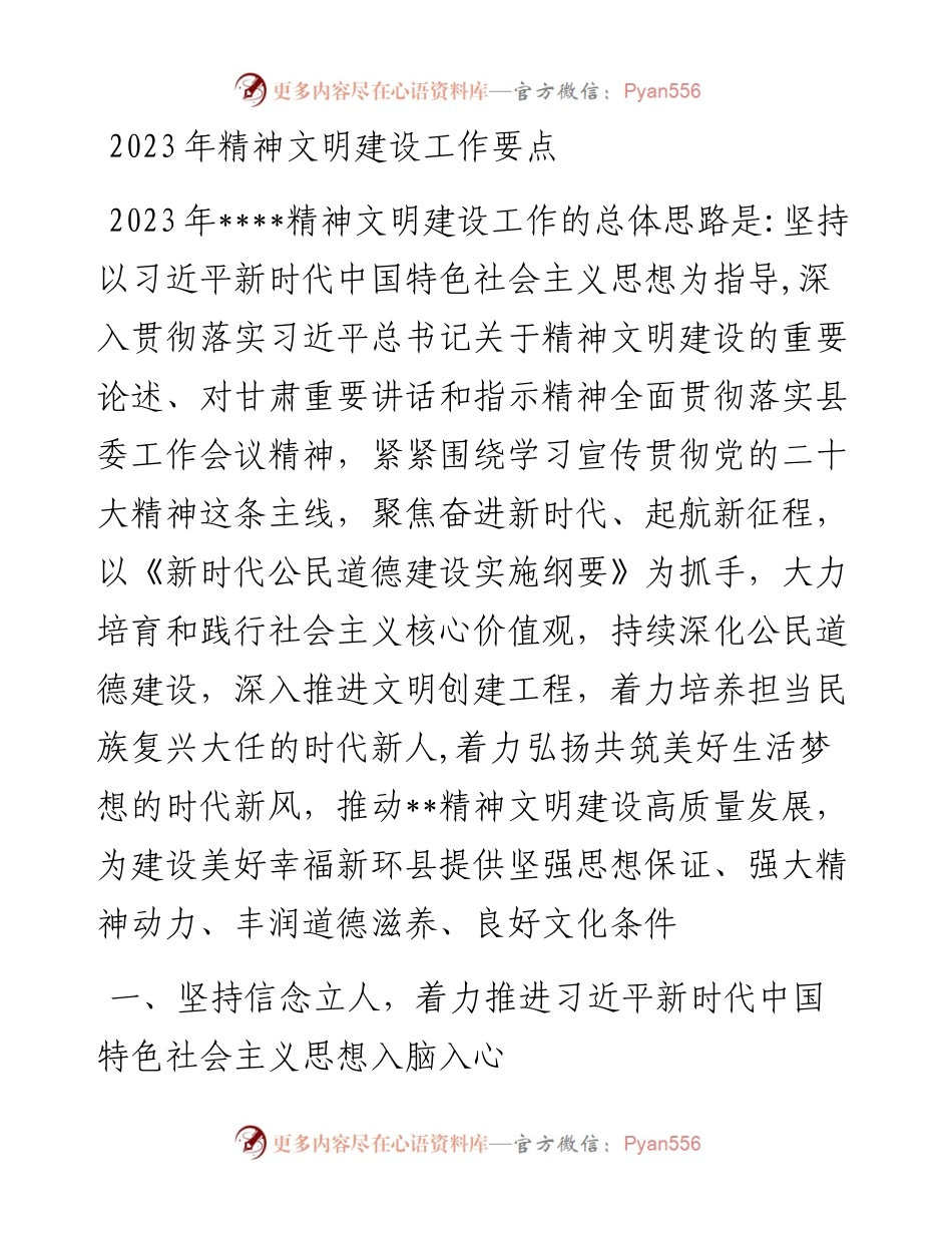 20230403：2023年精神文明建设工作要点.docx_第1页