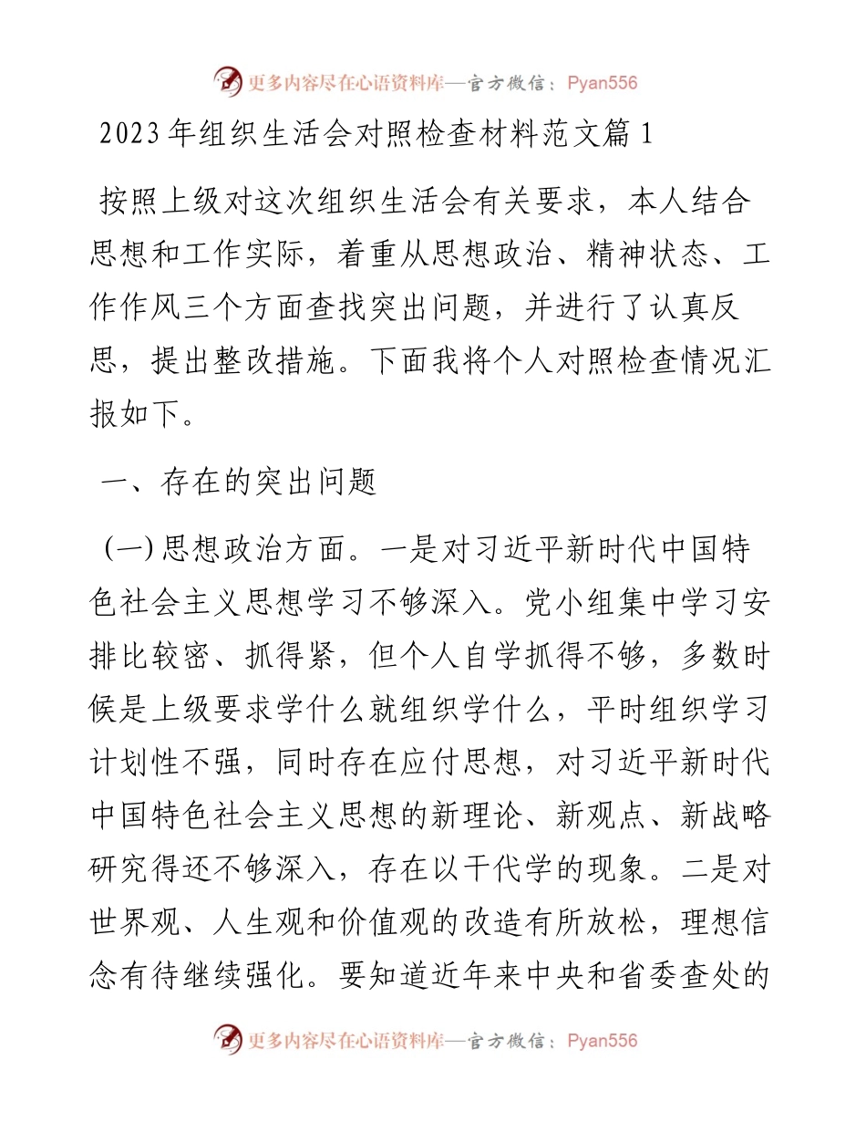 2023年组织生活会对照检查材料-6篇.docx_第1页