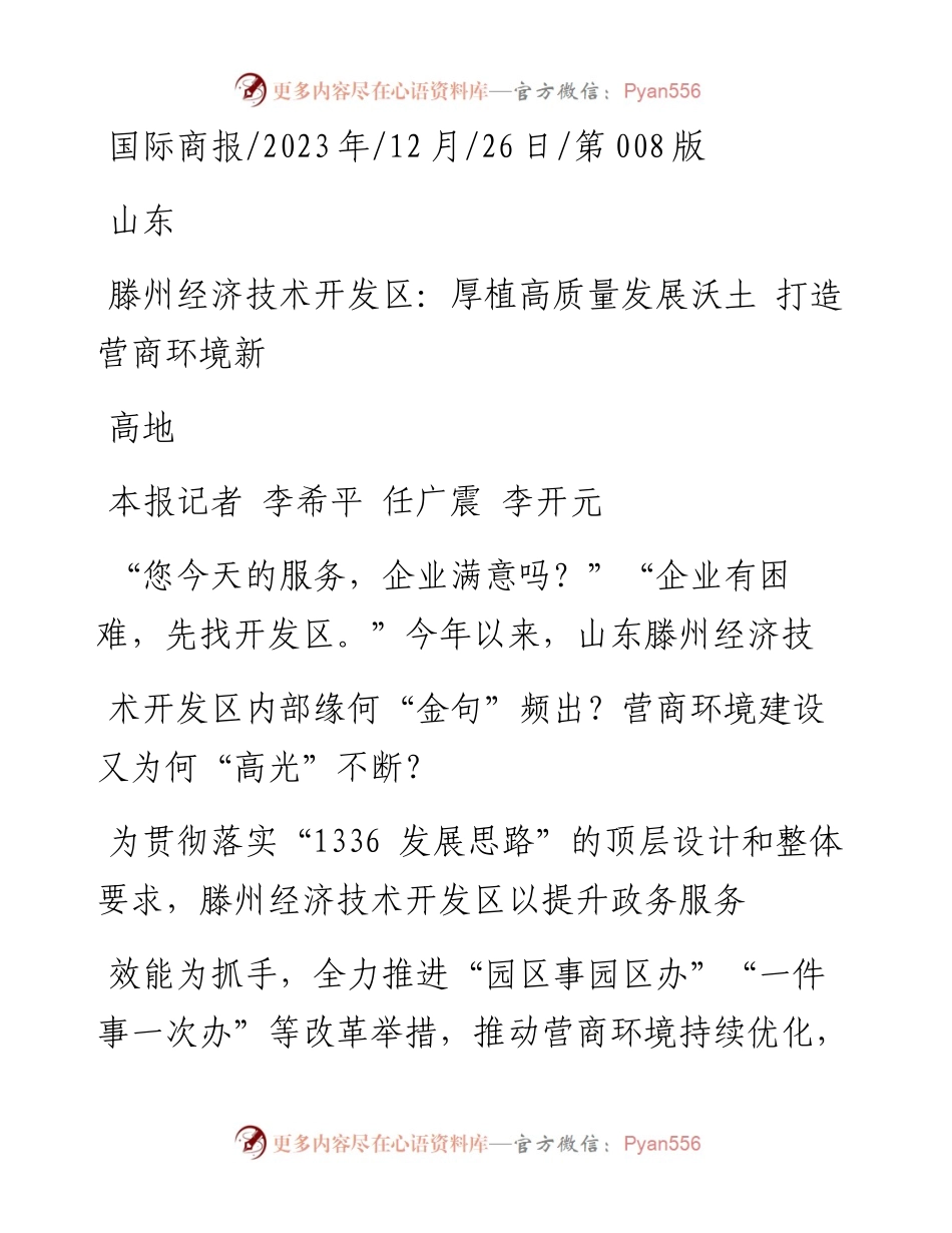 2023.12.26本报记者李希平任广震李开元：滕州经济技术开发区：厚植高质量发展沃土打造营商环境新高地.docx_第1页