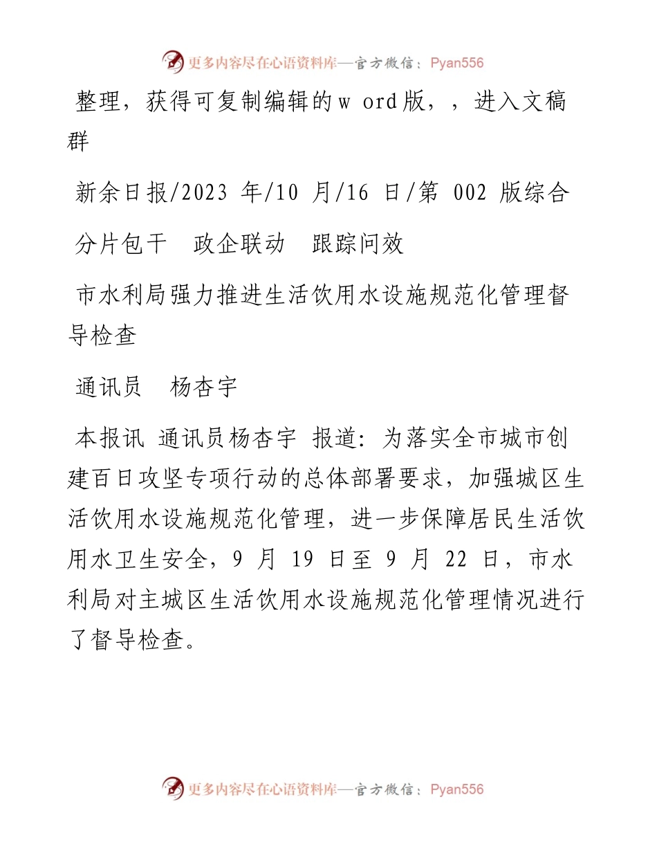 2023.10.16通讯员杨杏宇：市水利局强力推进生活饮用水设施规范化管理督导检查.docx_第1页