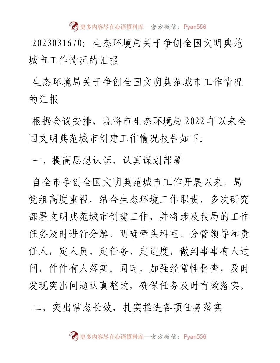 20230317：生态环境局关于争创全国文明典范城市工作情况的汇报.docx_第1页