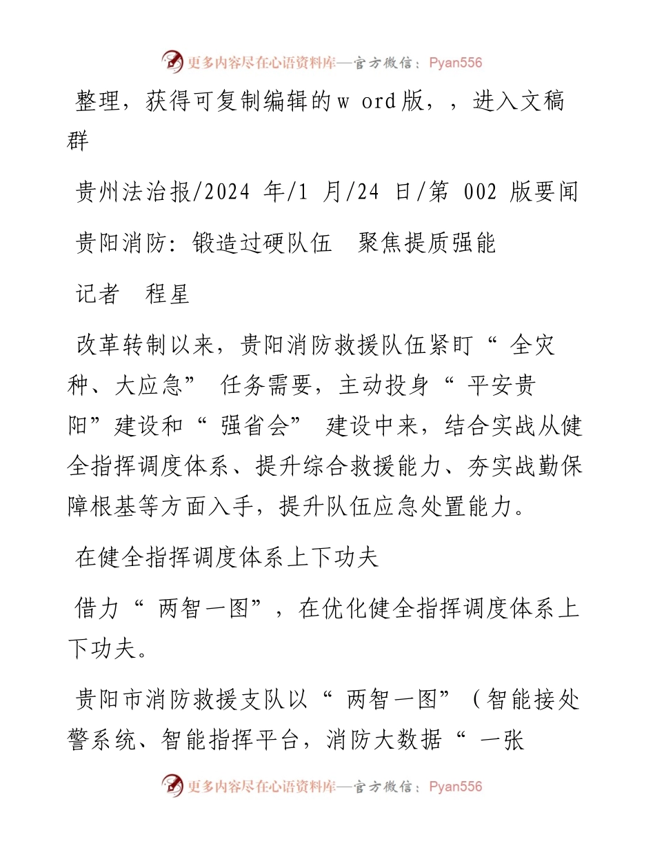 2024.01.24记者程星：贵阳消防：锻造过硬队伍聚焦提质强能.docx_第1页