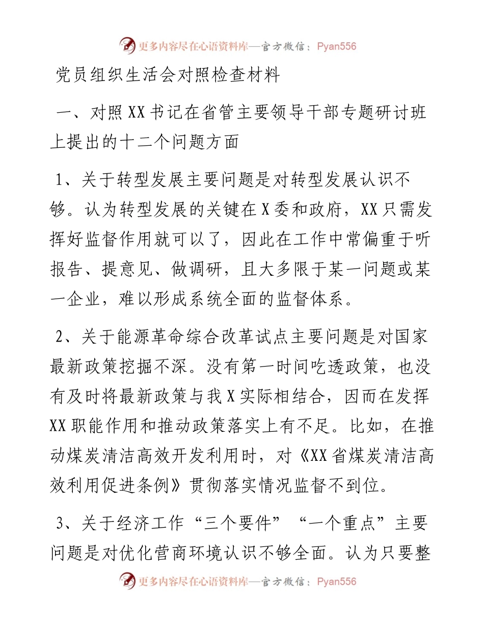 20230309：党员组织生活会对照检查材料.docx_第1页