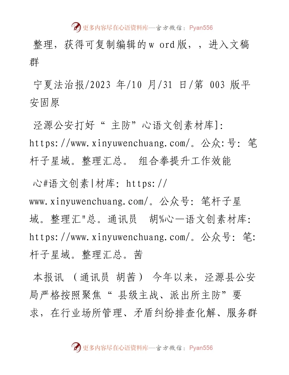 2023.10.31通讯员胡茜：泾源公安打好主防组合拳提升工作效能.docx_第1页