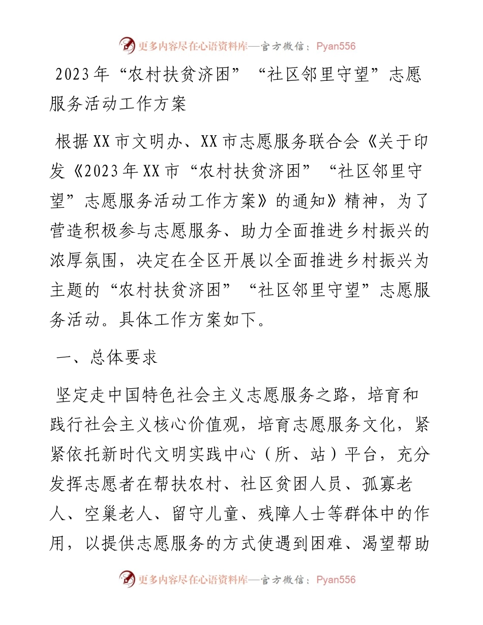 2023年“农村扶贫济困”“社区邻里守望”志愿服务活动工作方案.docx_第1页