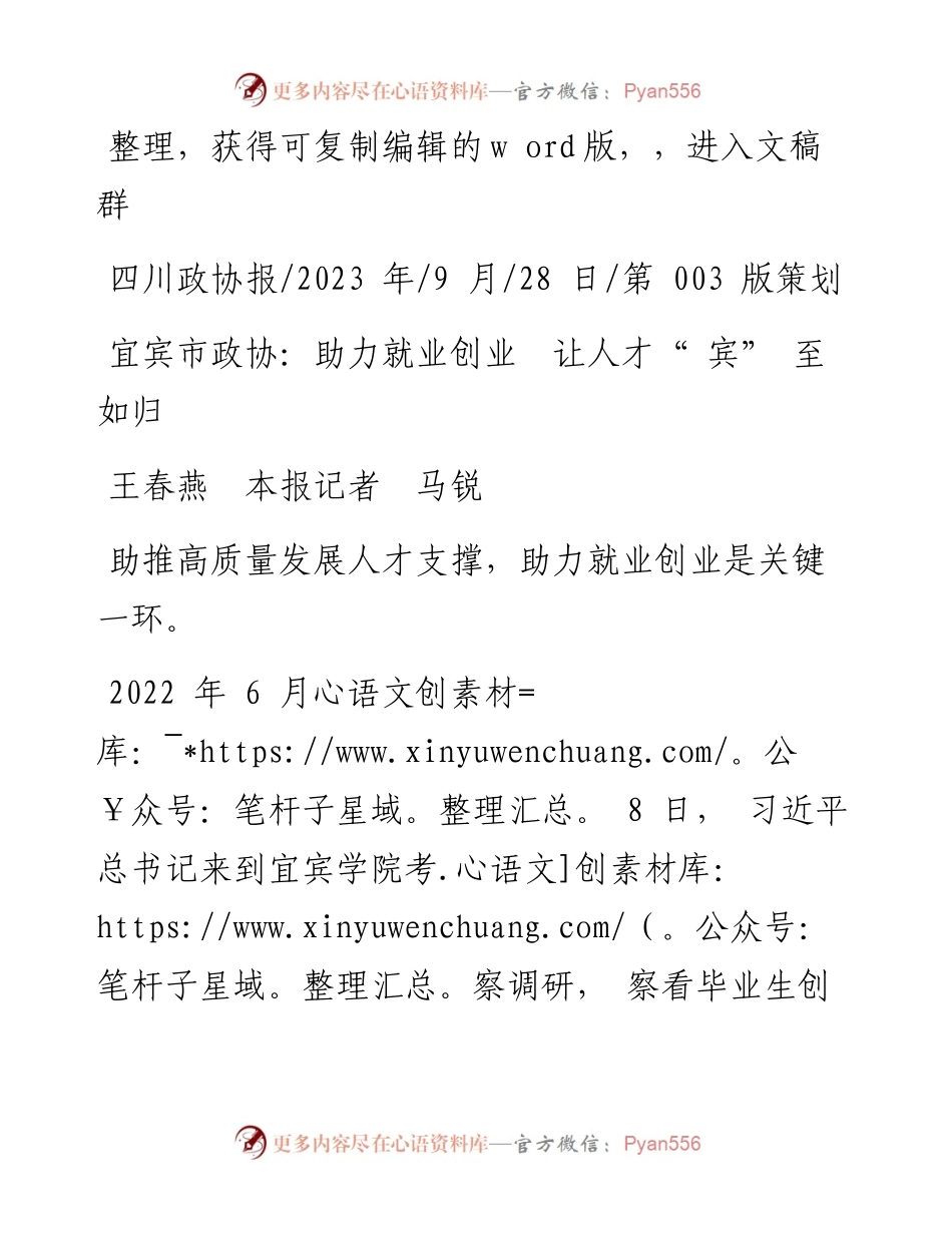2023.09.28王春燕本报记者马锐：宜宾市政协：助力就业创业让人才宾至如归.docx_第1页