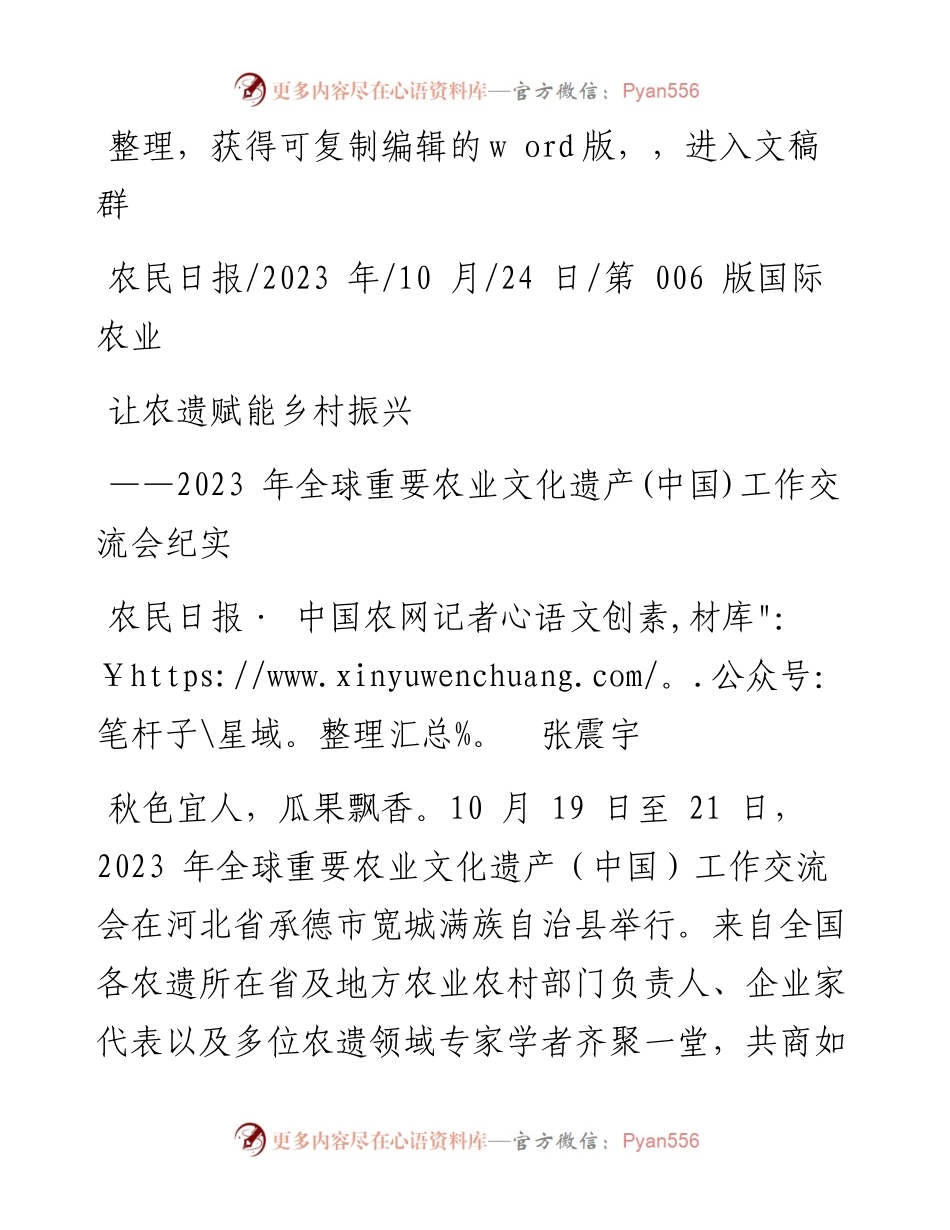 2023.10.24农民日报·中国农网记者张震宇：让农遗赋能乡村振兴.docx_第1页