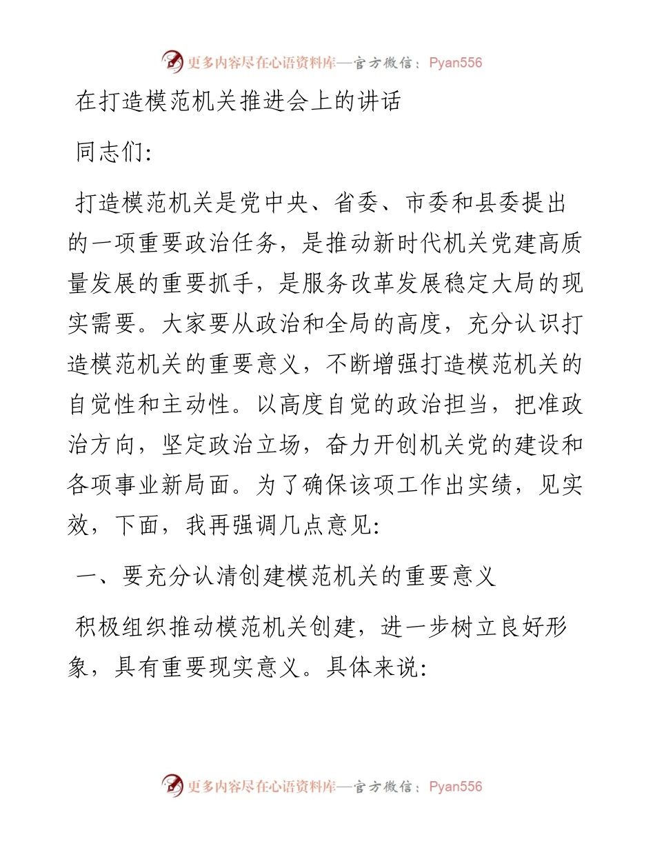 20230313：在打造模范机关推进会上的讲话.docx_第1页