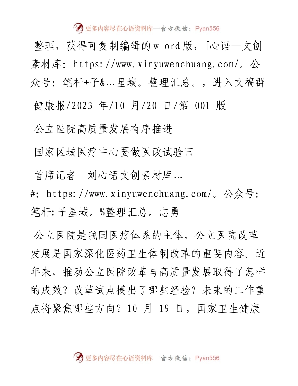 2023.10.20首席记者刘志勇：公立医院高质量发展有序推进.docx_第1页