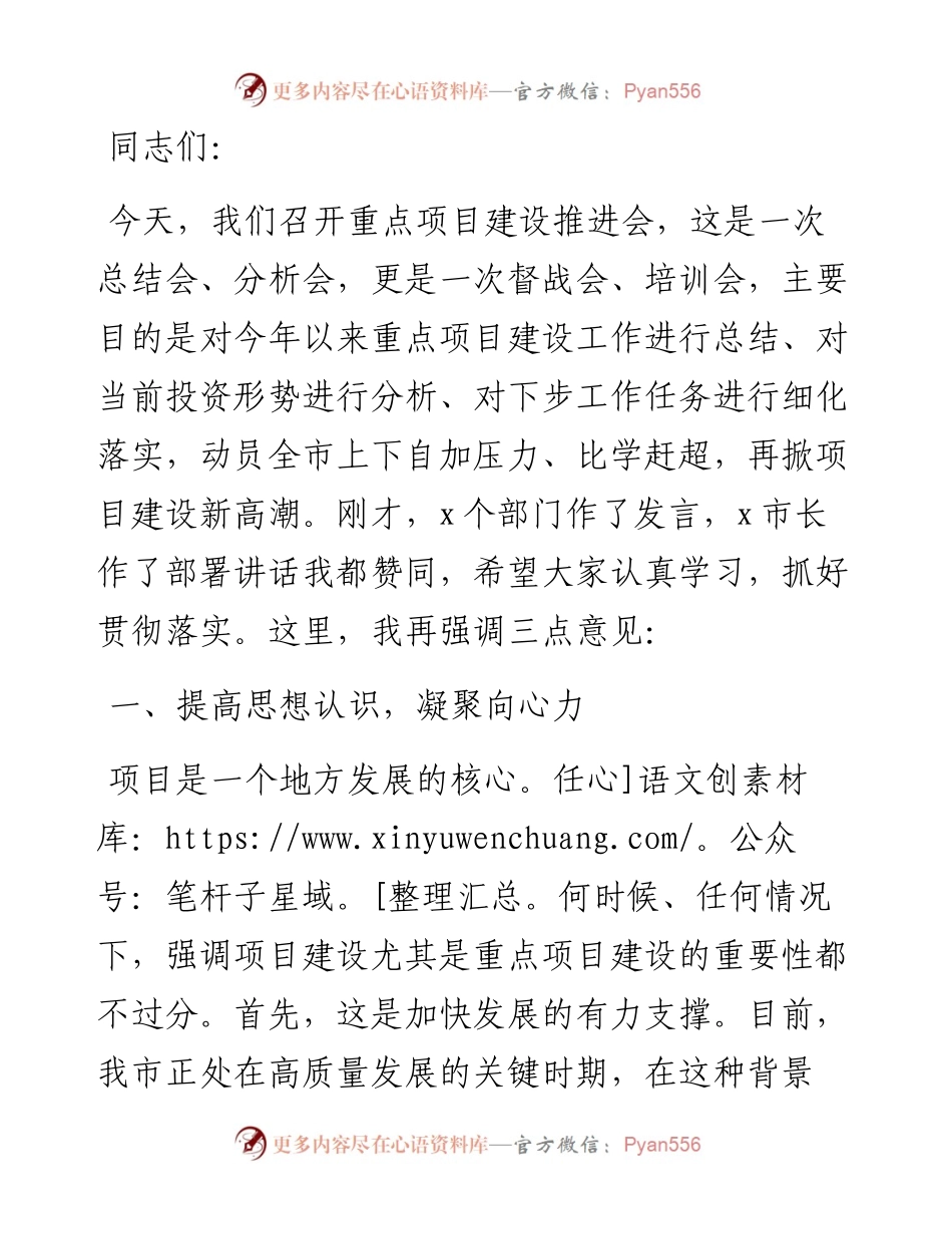 20230419：在全市重点项目建设推进会上的讲话.docx_第1页